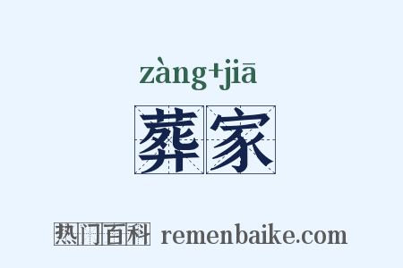 葬家是什么意思的图片